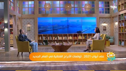 2021 في عالم الأبراج.. ما الذي تحمله هذه السنة للمصريين؟