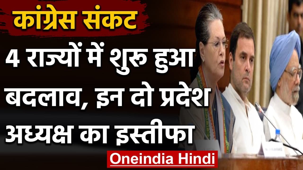 Congress Crisis: चार राज्यों में शुरू किए बदलाव, 2 State Presidents का इस्तीफा | वनइंडिया हिंदी