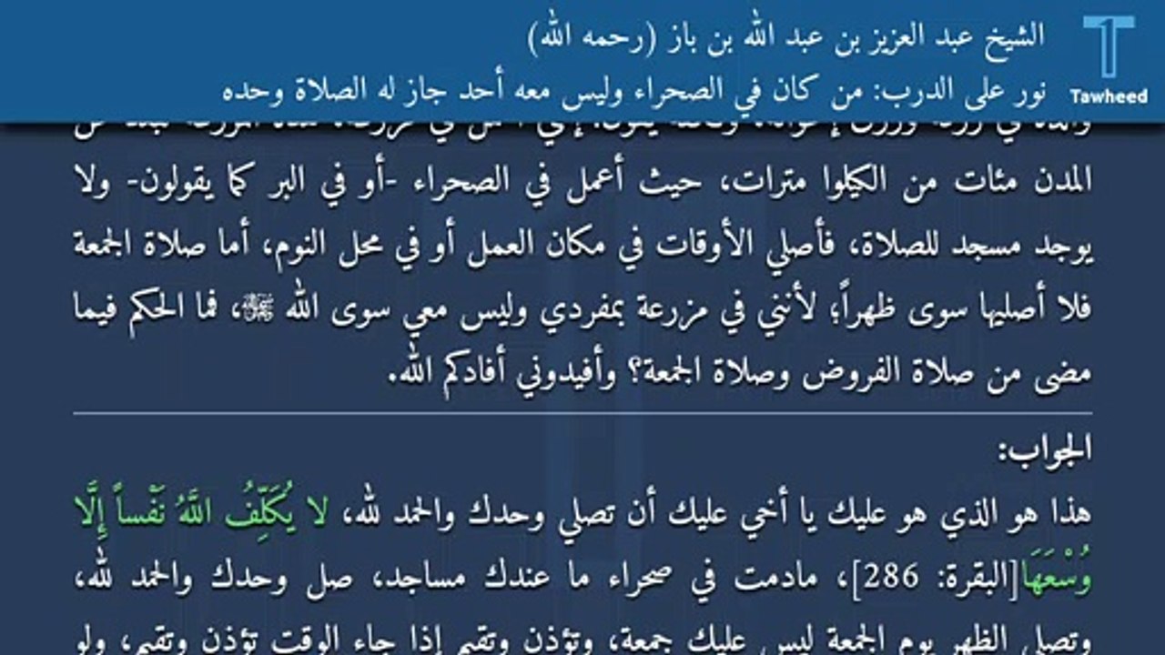 نور على الدرب: من كان في الصحراء وليس معه أحد جاز له الصلاة وحده - الشيخ عبد العزيز بن عبد الله بن باز (رحمه الله)