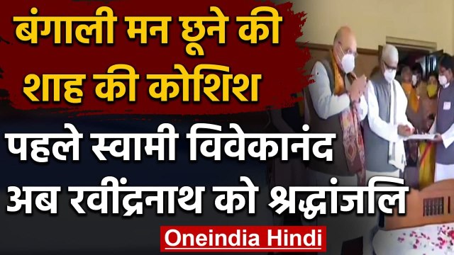 Amit Shah West Benagal Visit :Rabindranath Tagore को Amit Shah ने दी श्रद्धांजलि | वनइंडिया हिंदी