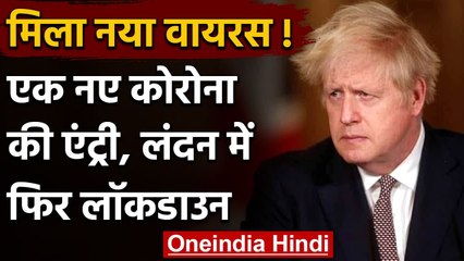 London में Coronavirus के नए किस्म से दहशत, PM Boris Johnson ने फिर लगाया लॉकडाउन | वनइंडिया हिंदी