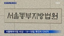 MB 수감된 서울 동부구치소 관련 누적 확진자 203명