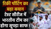 IND vs AUS: Ricky Ponting का बड़ा बयान, Test Series में Team India का होगा सूपड़ा साफ|Oneindia Sports