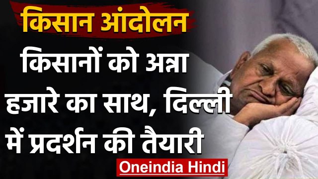 Farmers Protests: Anna Hazare किसानों के समर्थन में Delhi में करेंगे प्रदर्शन | वनइंडिया हिंदी