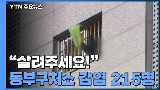 동부구치소 감염 215명...장애시설·보육원도 감염 속출 / YTN