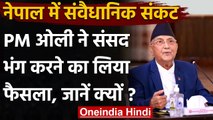 Nepal Political Crisis: PM KP Sharma Oli संसद भंग करने का लिया फैसला | वनइंडिया हिंदी