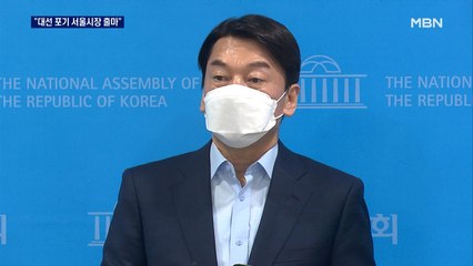 안철수, 서울시장 재도전 "야권 단일후보로 나설 것"