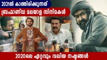 കാത്തിരിക്കുന്നത് മോഹന്‍ലാലിന്റെയും മമ്മൂട്ടിയുടെയും ബ്രഹ്മാണ്ഡ സിനിമകള്‍ | Oneindia Malayalam