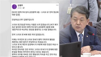 김병주 "스티브 유 문제의 본질은 헌법 어긴 것" / YTN