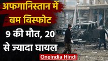 Afghanistan: Kabul में Bomb Blast में 9 लोगों की मौत, 20 से ज्यादा घायल | वनइंडिया हिंदी