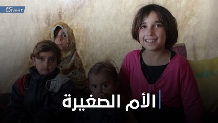 أمٌ بعمر 10 سنوات.. طفلةٌ تعيل إخوتها الخمسة في خيمة بعد مقتل أبويهم - تحت خط الحياة