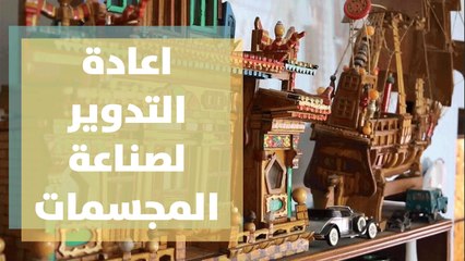 اعادة التدوير لصناعة المجسمات