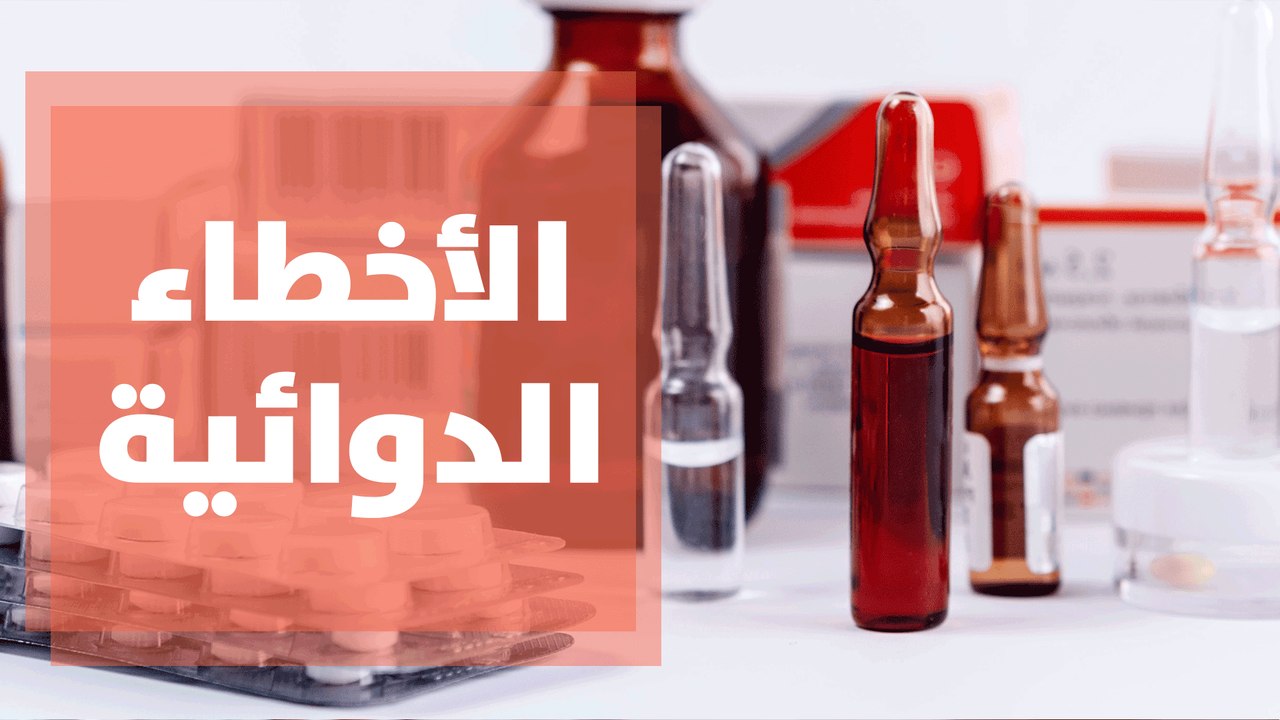 الأخطاء الدوائية وكيفية الوقاية منها