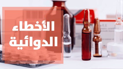 الأخطاء الدوائية وكيفية الوقاية منها