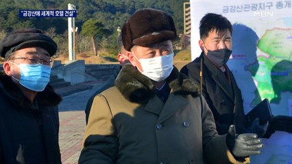 북한 내각 총리 "우리 식으로 금강산 개발"…우리 재산은 어떻게?
