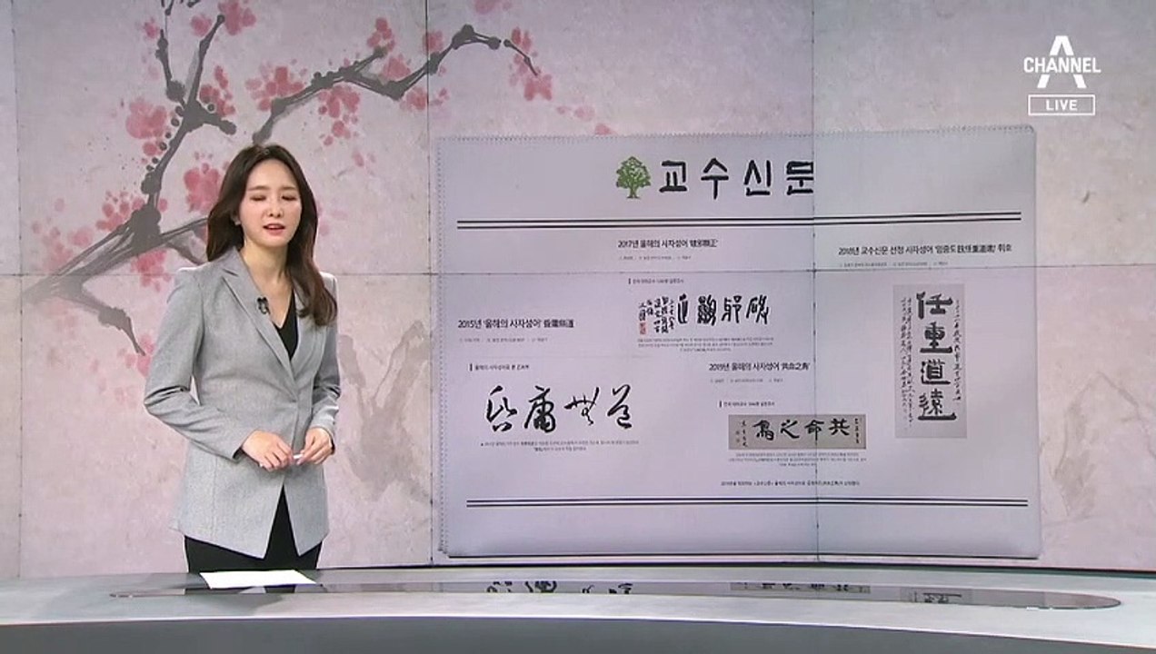 [앵커 브리핑]올해의 사자성어 ‘아시타비’…무슨 뜻?