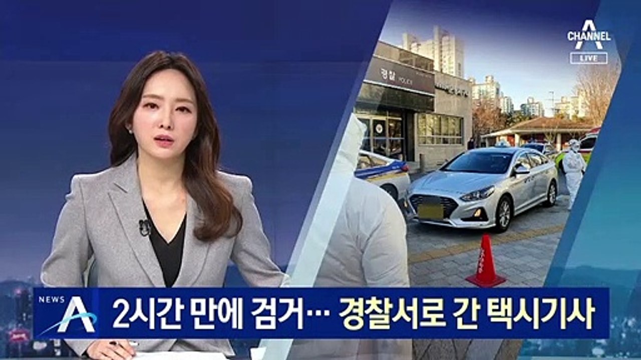 도주 2시간 만에 검거된 확진자…경찰서로 향한 택시기사