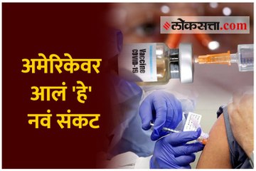 अमेरिकेतील करोना लसीचे दुष्परिणाम आले समोर