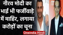 Nirav Modi के भाई Nehal Modi पर  धोखाधड़ी का केस दर्ज, US में केस दर्ज | वनइंडिया हिंदी