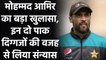 Mohammad Amir slammed Misbah-ul-Haq and Waqar Younis for spoiling his image | वनइंडिया हिंदी