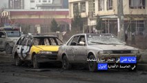 ثمانية قتلى في انفجار سيارة مفخخة في العاصمة الأفغانية كابول