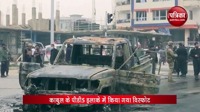 VIDEO: बम धमाके से दहला अफगानिस्तान की राजधानी काबुल, सांसद हाजी खान मोहम्मद घायल