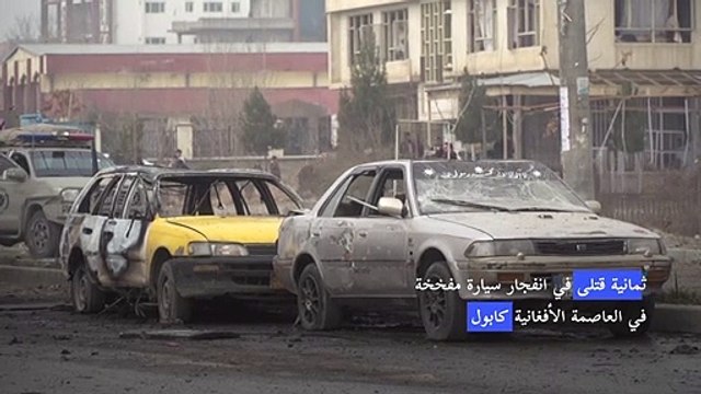 ثمانية قتلى في انفجار سيارة مفخخة في العاصمة الأفغانية كابول