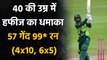 Pak vs NZ 1st T20I : Mohammed Hafeez smashes 99 runs off 57 ball in Hamilton| वनइंडिया हिंदी