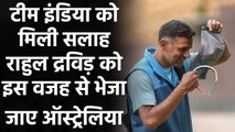 Dilip Vengsarkar का Team India को सुझाव, Rahul Dravid को तुरंत भेजा जाए Australia| Oneindia Sports
