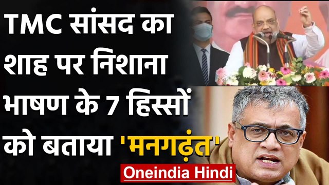 Amit Shah West Bengal Visit : TMC MP Derek Obrien ने अमित शाह को बताया 'मनगढ़ंत' | वनइंडिया हिंदी