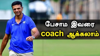 Rahul Dravid-ஐ பயிற்சியாளராக போடுங்கள்.. வலுக்கும் கோரிக்கை| Oneindia Tamil