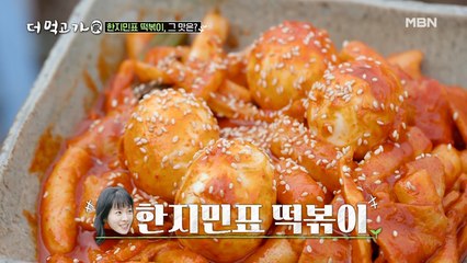 한지민의 필살 재료 대공개! ‘이런 떡볶이는 처음이지?’