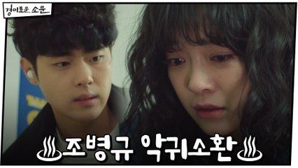 ♨조병규 악귀소환♨ 과거 기억으로 괴로워하는 김세정 위로