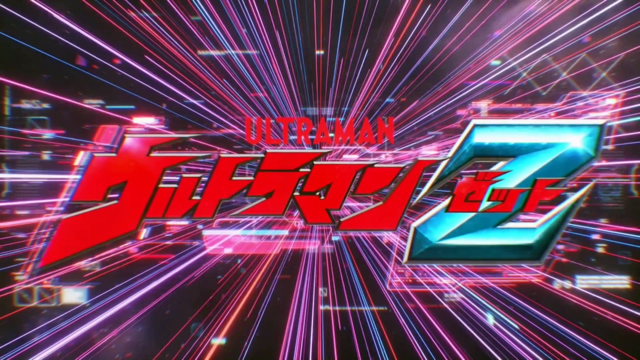 MAD UltramanZ OP ウルトラマンZ「ご唱和ください 我の名を！」中日歌詞