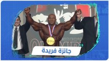 لأول مرة بالتاريخ.. أبرز بطولات كمال الأجسام تذهب للبطل المصري 