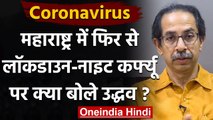 Coronavirus India Update: Uddhav Thackeray ने Lockdown पर किया ये बड़ा ऐलान | वनइंडिया हिंदी