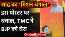 West Bengal Election: TMC ने Amit Shah के Poster पर उठाए सवाल,बताया Tagore का अपमान | वनइंडिया हिंदी