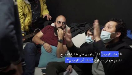 كوميديون شباب يقدّمون علاجا جماعيا بالضحك في لبنان الغارق بالأزمات