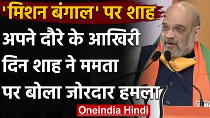 Amit Shah in Bengal: अपने दौरे के आखिरी दिन शाह ने Mamata पर बोला जोरदार हमला | वनइंडिया हिंदी