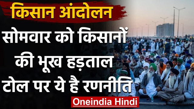Farmers Protests: सोमवार को किसानों का Hunger Strike, हरियाणा में होगा टोल का विरोध | वनइंडिया हिंदी