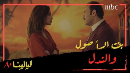 تصرفات الزوجة بنت الأصول ومواقف الزوج الندل!
