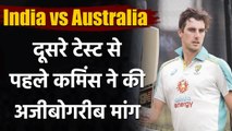 India vs Australia 2nd Test : Pat Cummins hopes good wicket in Melbourne Test| वनइंडिया हिंदी
