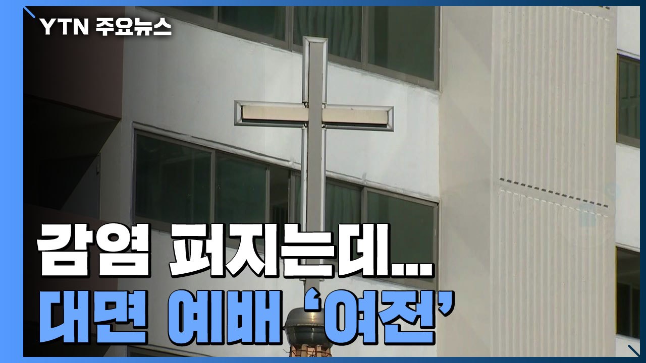 성탄절 코앞 교회 발 감염 퍼지는데...대면 예배 '여전' / YTN