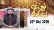 Naat Zindagi Hai | Host: Sarwar Hussain Naqshbandi | 20th December 2020 | ARY Qtv