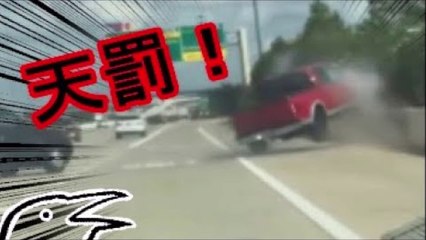 危険運転に天罰が下る！ドラレコが見ていた事故【ゆっくり実況】