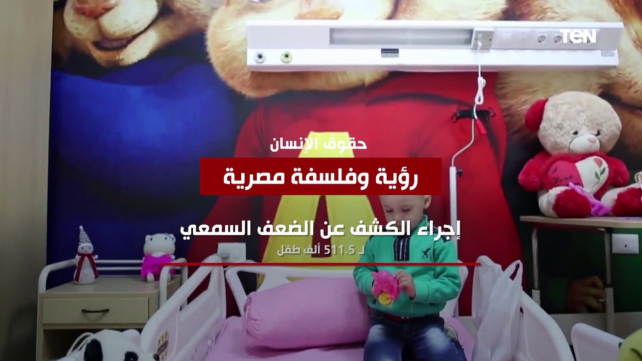 منها "تطبيق المرحلة الأولى من التأمين الصحي الشامل".. حقوق الإنسان.. رؤية وفلسفة مصرية