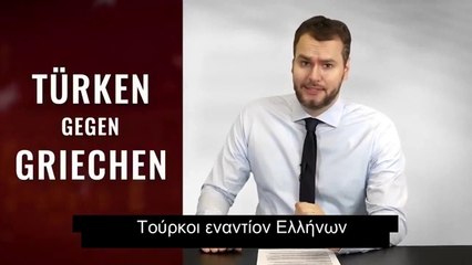 Τούρκοι εναντίον Ελλήνων  (Κακώς αφήνουμε μόνους τους Έλληνες)