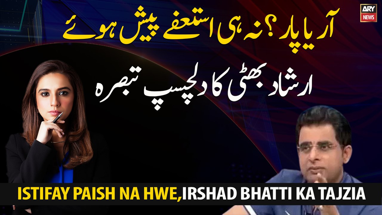 No resignations were made From PDM? Interesting Analysis on PDM Politics by Irshad Bhatti