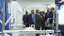 جلالة الملك يفتتح مستشفى عمان الميداني المخصص لكورونا