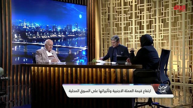 أسباب الاعتماد على الاقتراض في إنعاش الاقتصاد مع ضيوف حديث بغداد